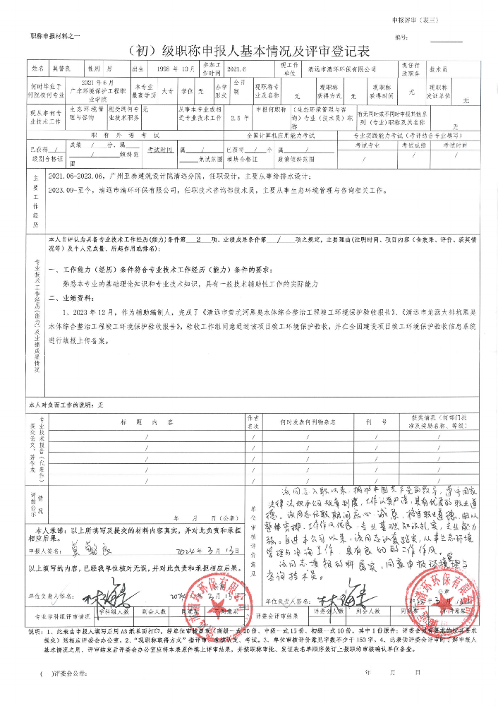 （掛官網(wǎng)）莫警良-(初)級職稱申報人基本情況及評審登記表.ofd_00.png
